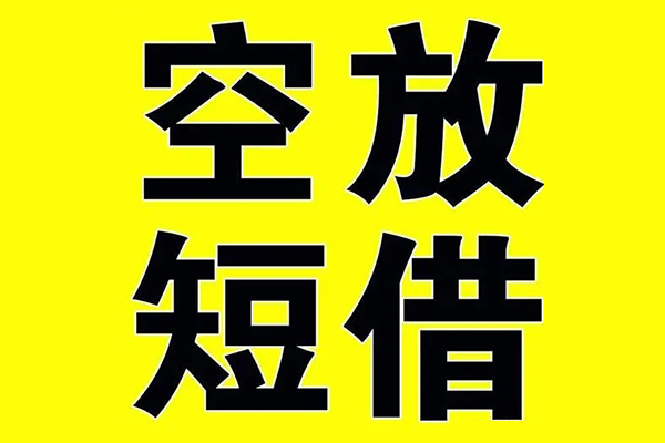 深圳19小额空放-深圳19短期空放小额贷款-深圳19正规短借
