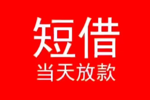 深圳19小额无抵押贷款-深圳19个人空放-深圳19借款当天放款水钱