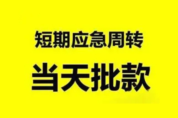 深圳19小额贷款公司-深圳19民间借贷当天下款-深圳19民间短借