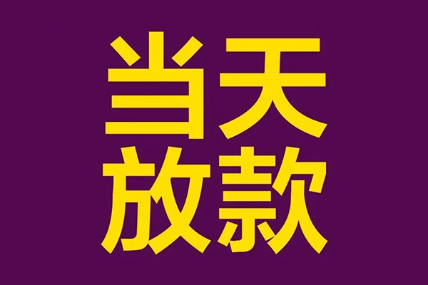 深圳19借款当天放款水钱-深圳19短借私人-深圳19私借户不考察