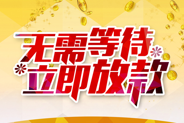 深圳19私人借钱-深圳19正规小额贷款-深圳19空放贷款