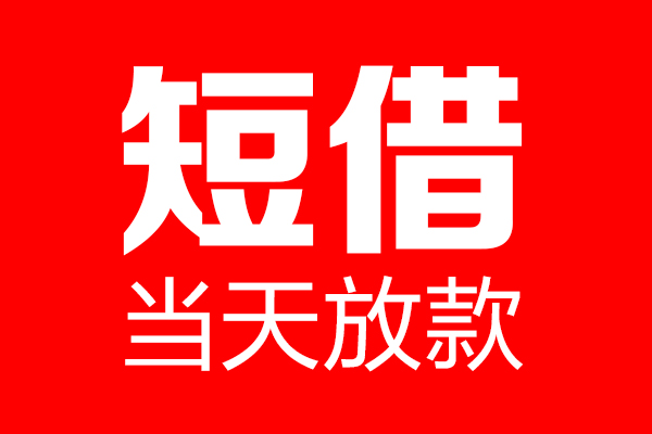 深圳19短借当天借钱-深圳19无抵押小额贷款-深圳19信用贷款
