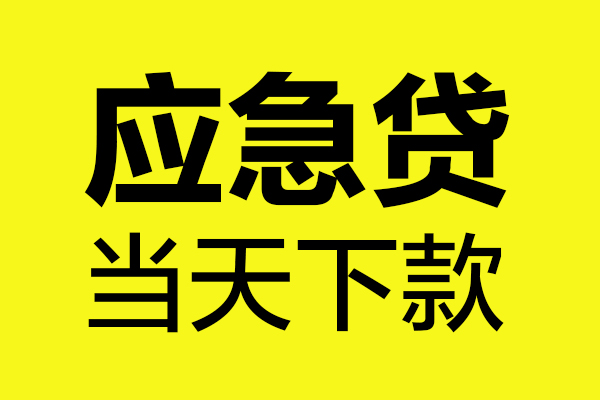 深圳19信用贷款办理-深圳19个人贷款都有哪些-深圳19哪里可以小额贷款