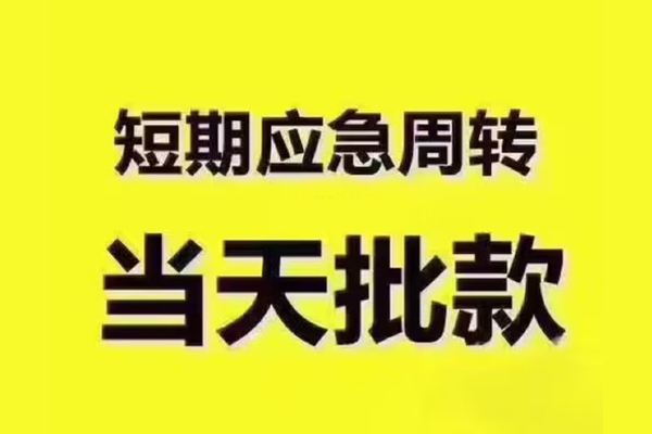 深圳19民间借贷当天放款-深圳19贷款个人贷款-深圳19个人放贷