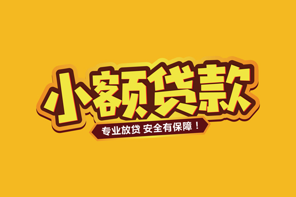 深圳19民间借贷无抵押-深圳19小额贷款不查征信-深圳19社保信用贷款