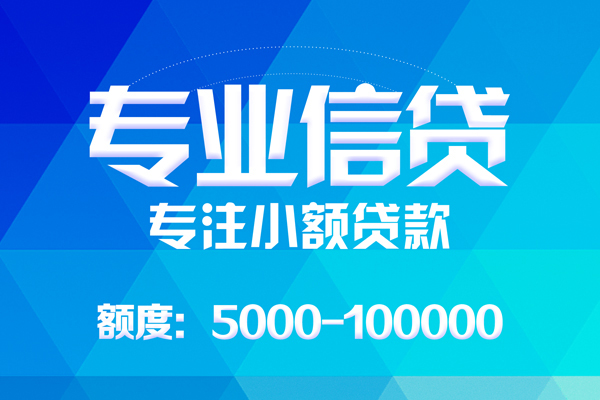 深圳19无抵押信用贷款-深圳19个人借贷好吗-深圳19私人信用贷款