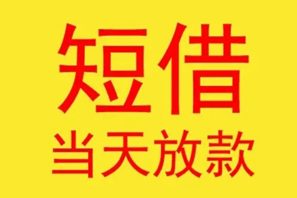 深圳19民间短借
